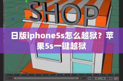 日版iphone5s怎么越狱？苹果5s一键越狱-第1张图片-星选测评