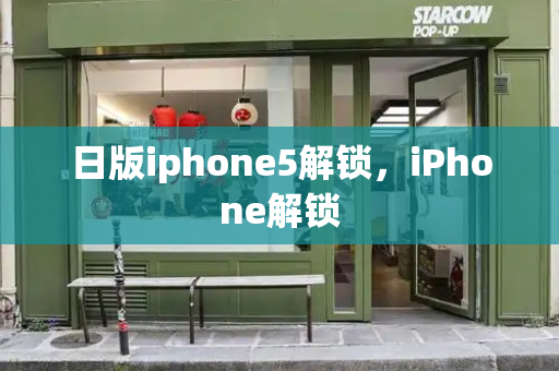 日版iphone5解锁，iPhone解锁-第1张图片-星选测评