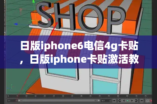 日版iphone6电信4g卡贴，日版iphone卡贴激活教程-第1张图片-星选测评