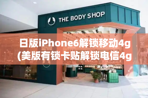 日版iPhone6解锁移动4g(美版有锁卡贴解锁电信4g教程)