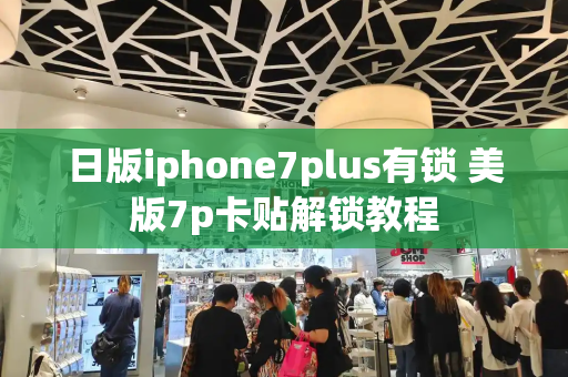 日版iphone7plus有锁 美版7p卡贴解锁教程