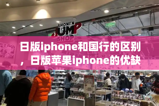 日版iphone和国行的区别，日版苹果iphone的优缺点