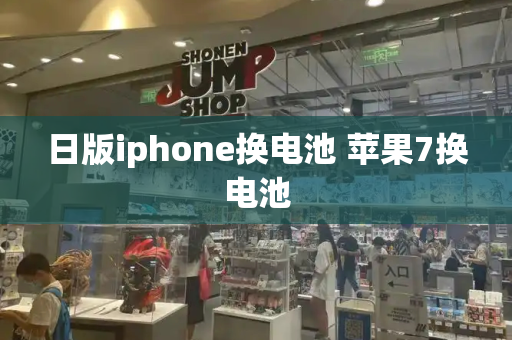 日版iphone换电池 苹果7换电池-第1张图片-星选测评