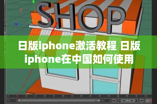 日版iphone激活教程 日版iphone在中国如何使用