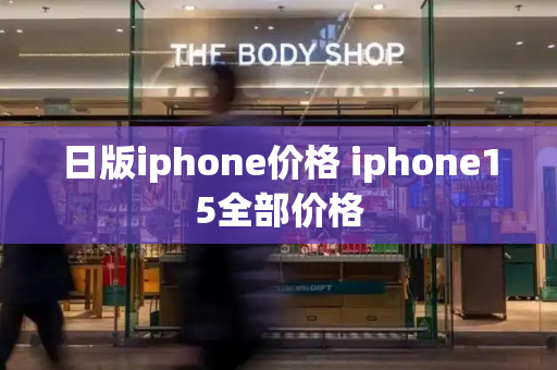 日版iphone价格 iphone15全部价格