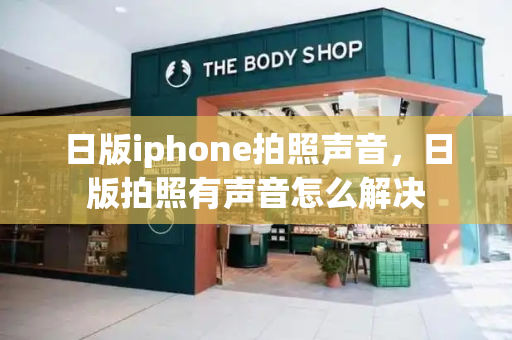 日版iphone拍照声音，日版拍照有声音怎么解决-第1张图片-星选测评