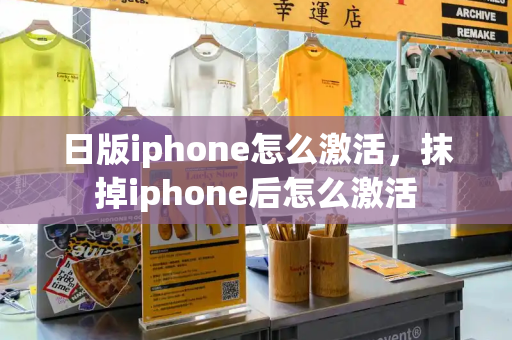日版iphone怎么激活，抹掉iphone后怎么激活-第1张图片-星选测评