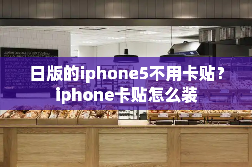 日版的iphone5不用卡贴？iphone卡贴怎么装