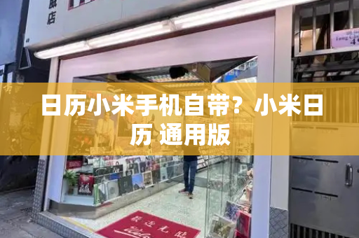 日历小米手机自带？小米日历 通用版