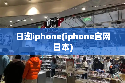 日淘iphone(iphone官网日本)