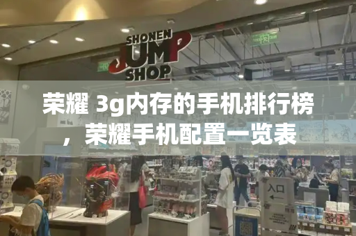 荣耀 3g内存的手机排行榜，荣耀手机配置一览表