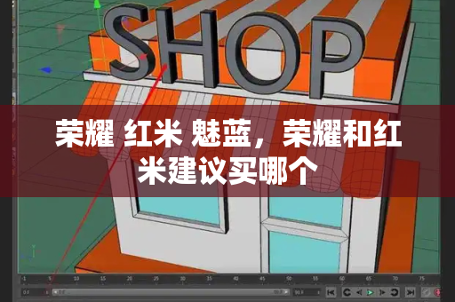 荣耀 红米 魅蓝，荣耀和红米建议买哪个-第1张图片-星选测评