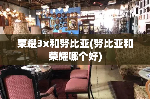 荣耀3x和努比亚(努比亚和荣耀哪个好)-第1张图片-星选测评