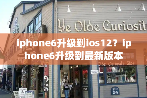 iphone6升级到ios12？iphone6升级到最新版本
