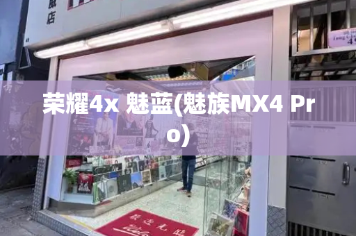 荣耀4x 魅蓝(魅族MX4 Pro)-第1张图片-星选测评