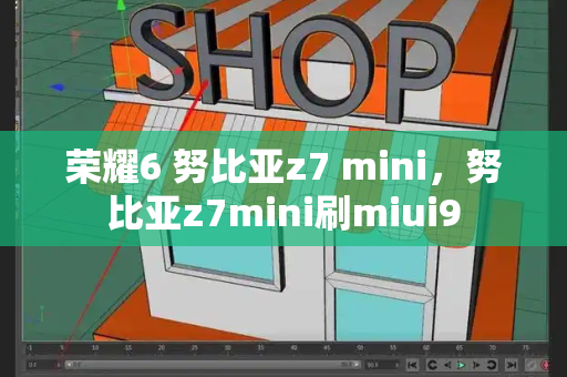 荣耀6 努比亚z7 mini，努比亚z7mini刷miui9-第1张图片-星选测评