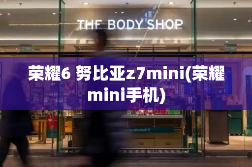 荣耀6 努比亚z7mini(荣耀mini手机)