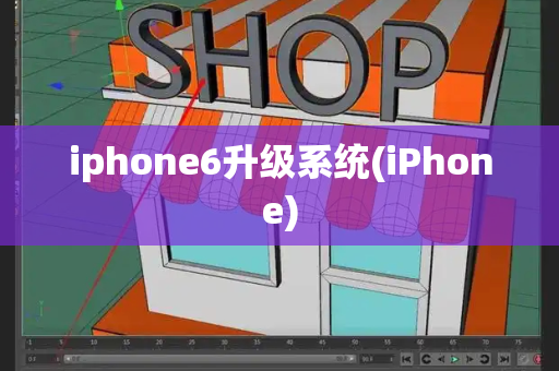 iphone6升级系统(iPhone)-第1张图片-星选测评