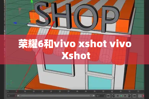 荣耀6和vivo xshot vivo Xshot-第1张图片-星选测评
