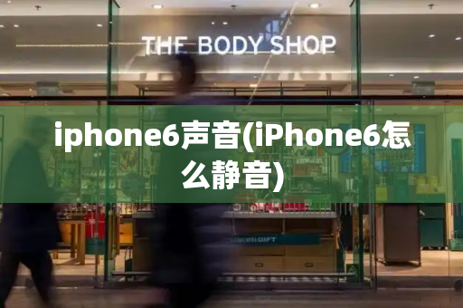 iphone6声音(iPhone6怎么静音)-第1张图片-星选测评