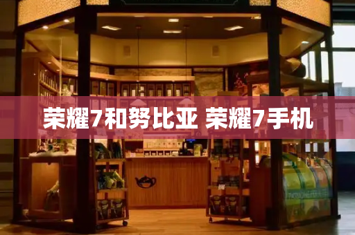 荣耀7和努比亚 荣耀7手机