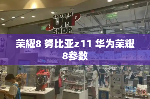 荣耀8 努比亚z11 华为荣耀8参数