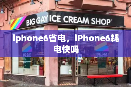 iphone6省电，iPhone6耗电快吗