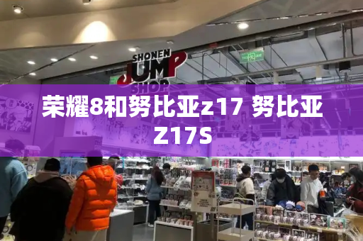 荣耀8和努比亚z17 努比亚Z17S