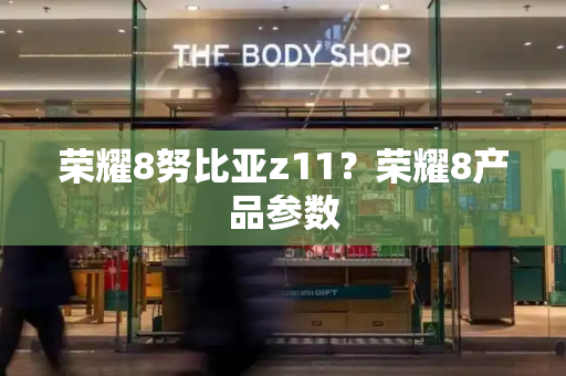荣耀8努比亚z11？荣耀8产品参数
