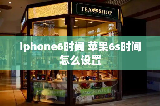 iphone6时间 苹果6s时间怎么设置