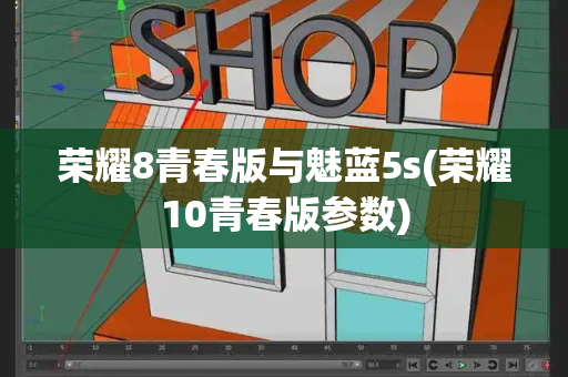 荣耀8青春版与魅蓝5s(荣耀10青春版参数)