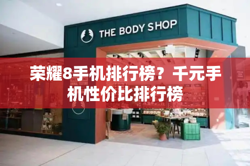 荣耀8手机排行榜？千元手机性价比排行榜