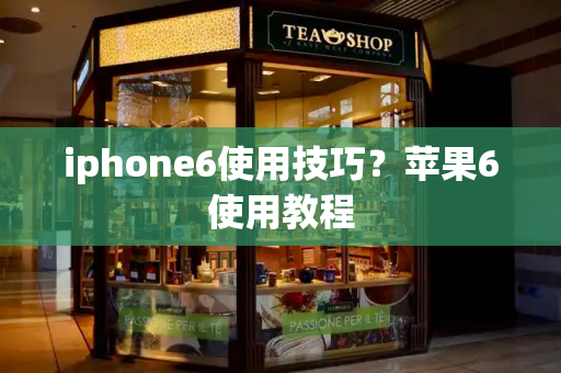 iphone6使用技巧？苹果6使用教程-第1张图片-星选测评