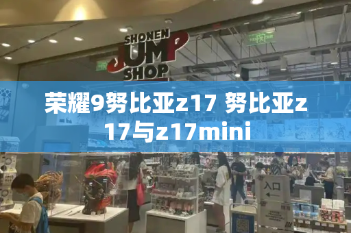 荣耀9努比亚z17 努比亚z17与z17mini