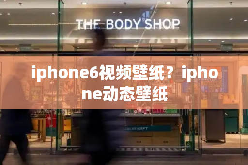 iphone6视频壁纸？iphone动态壁纸