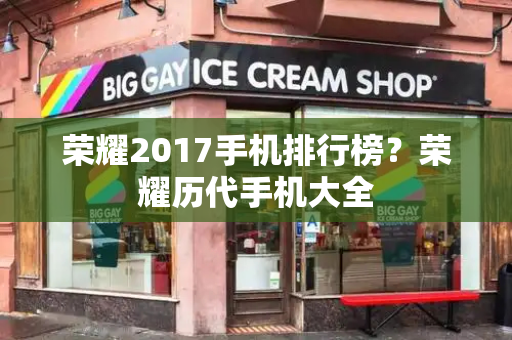 荣耀2017手机排行榜？荣耀历代手机大全