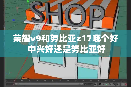荣耀v9和努比亚z17哪个好 中兴好还是努比亚好-第1张图片-星选测评