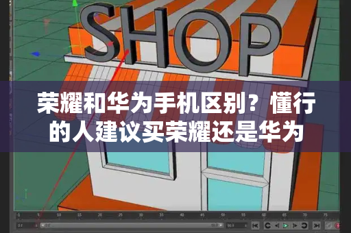 荣耀和华为手机区别？懂行的人建议买荣耀还是华为