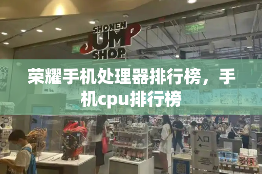 荣耀手机处理器排行榜，手机cpu排行榜