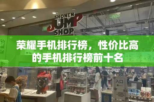 荣耀手机排行榜，性价比高的手机排行榜前十名