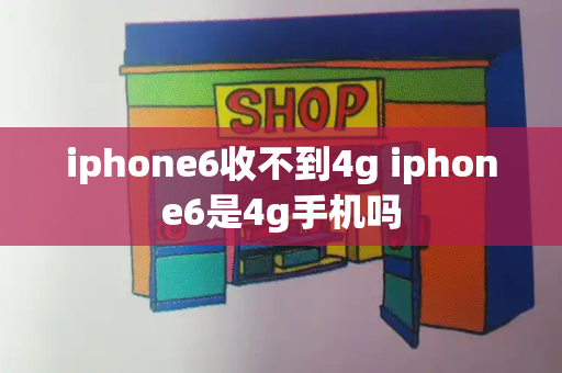 iphone6收不到4g iphone6是4g手机吗