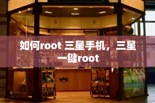 如何root 三星手机，三星一键root