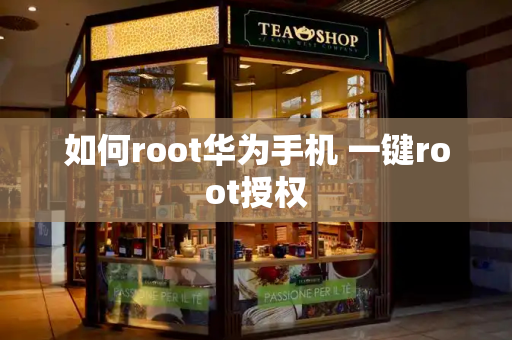 如何root华为手机 一键root授权
