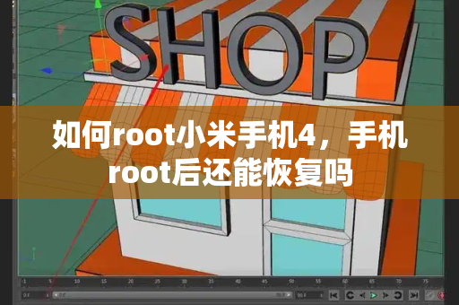 如何root小米手机4，手机root后还能恢复吗-第1张图片-星选测评