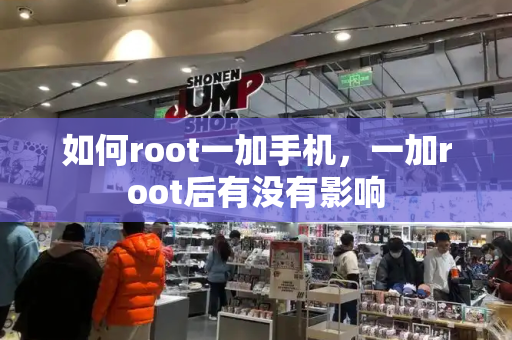 如何root一加手机，一加root后有没有影响-第1张图片-星选测评