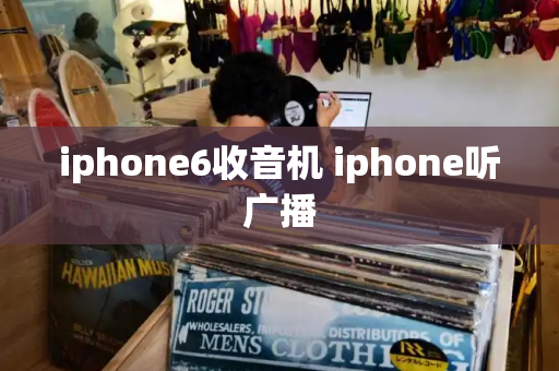 iphone6收音机 iphone听广播