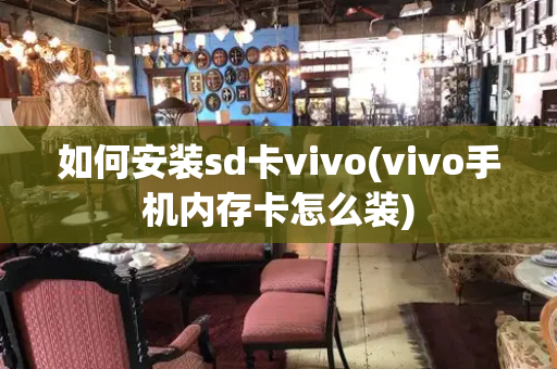 如何安装sd卡vivo(vivo手机内存卡怎么装)