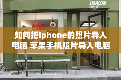 如何把iphone的照片导入电脑 苹果手机照片导入电脑的方法-第1张图片-星选测评
