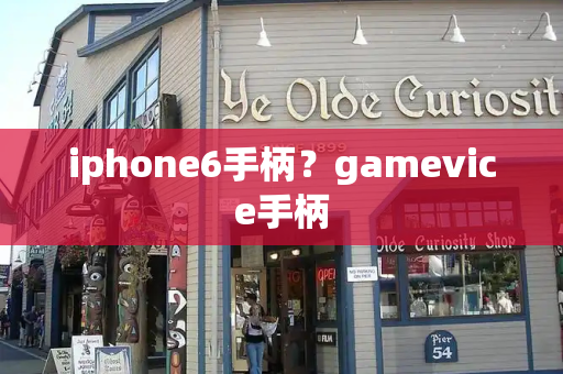 iphone6手柄？gamevice手柄-第1张图片-星选测评