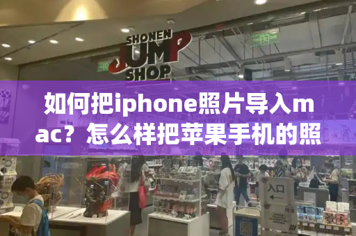 如何把iphone照片导入mac？怎么样把苹果手机的照片导入电脑